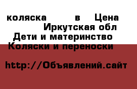 коляска Geobe 2в1 › Цена ­ 10 000 - Иркутская обл. Дети и материнство » Коляски и переноски   